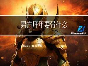 男方拜年要带什么
