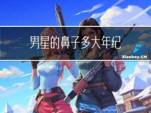 男星的鼻子多大年纪