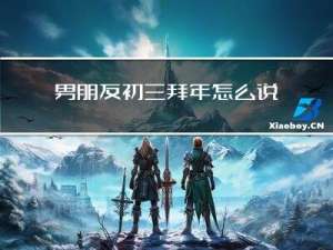 男朋友初三拜年怎么说