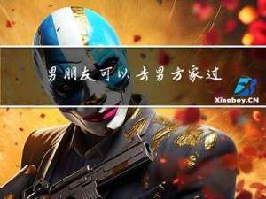 男朋友可以去男方家过年吗