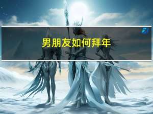 男朋友如何拜年