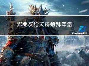 男朋友给丈母娘拜年怎么办