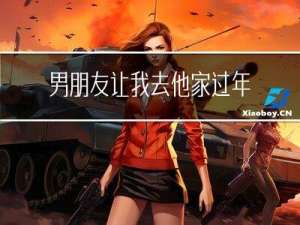 男朋友让我去他家过年吗