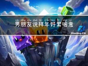 男朋友说拜年好累啥意思