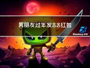 男朋友过年发88红包少吗