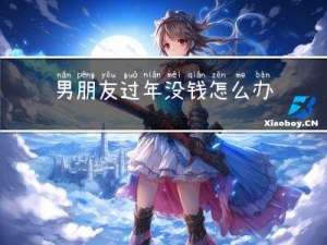 男朋友过年没钱怎么办