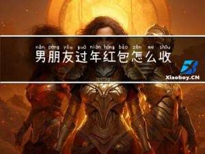 男朋友过年红包怎么收回