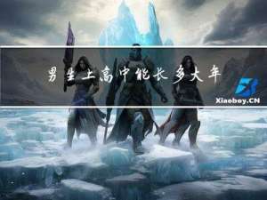 男生上高中能长多大年龄