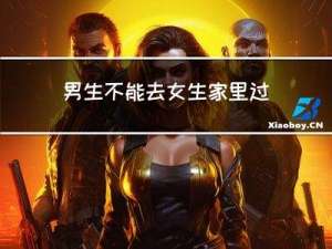 男生不能去女生家里过年吗