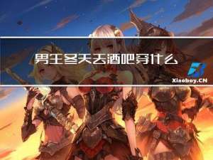 男生冬天去酒吧穿什么