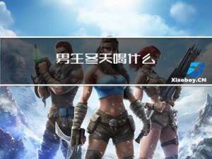 男生冬天喝什么