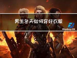 男生冬天如何穿好衣服图片