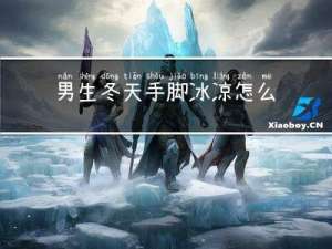 男生冬天手脚冰凉怎么调理