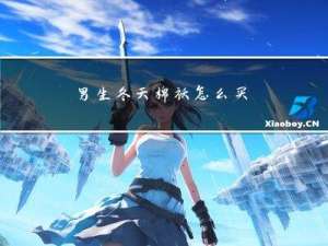 男生冬天棉袄怎么买