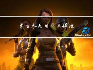 男生冬天用什么保湿