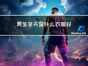 男生冬天穿什么衣服好看