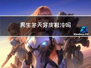 男生冬天穿皮鞋冷吗