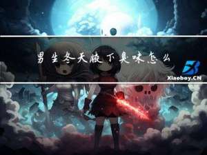 男生冬天腋下臭味怎么除