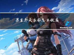 男生冬天衣服怎么收藏