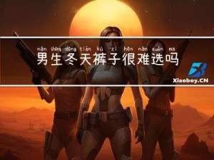 男生冬天裤子很难选吗