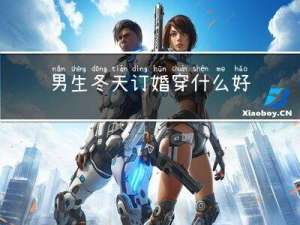 男生冬天订婚穿什么好呢
