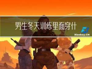 男生冬天训练里面穿什么