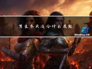 男生冬天适合什么皮鞋