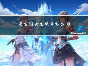 男生向女生拜年怎么回答