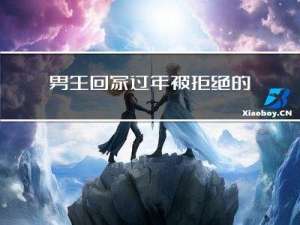 男生回家过年被拒绝的原因
