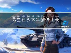 男生在多大年龄停止长高