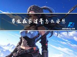 男生在家过年怎么安慰