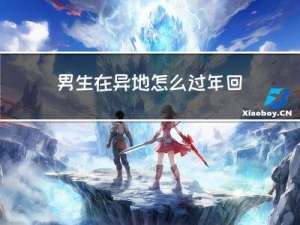 男生在异地怎么过年回家