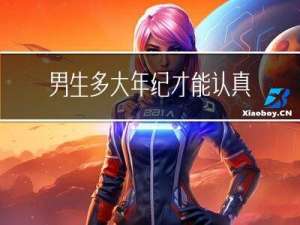 男生多大年纪才能认真学习