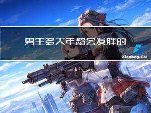 男生多大年龄会发胖的原因