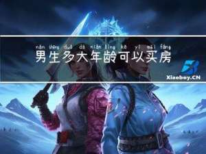 男生多大年龄可以买房子
