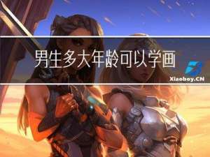 男生多大年龄可以学画画