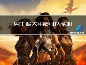 男生多大年龄可以献血浆