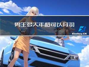 男生多大年龄可以穿羽绒服