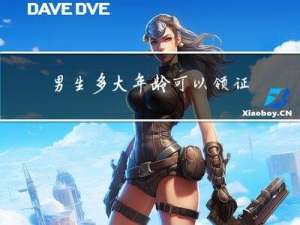 男生多大年龄可以领证
