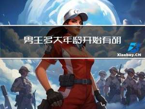男生多大年龄开始有胡子
