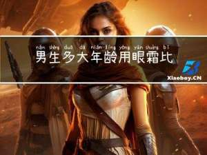 男生多大年龄用眼霜比较好