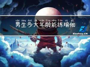 男生多大年龄能练瑜伽啊