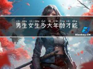 男生女生多大年龄才能领证