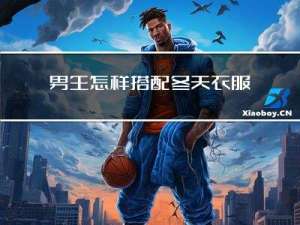 男生怎样搭配冬天衣服图片