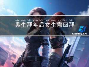 男生拜年后女生需回拜么