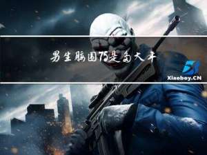 男生腰围75是多大年龄