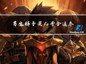 男生裤子买几号合适冬天