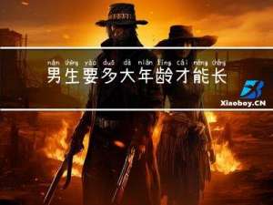 男生要多大年龄才能长高