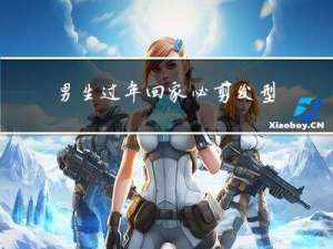 男生过年回家必剪发型吗