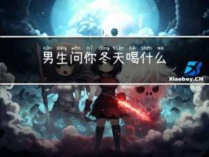 男生问你冬天喝什么